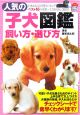 人気の子犬図鑑・飼い方・選び方