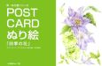 POST　CARD　ぬり絵「四季の花」