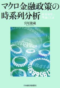 マクロ金融政策の時系列分析