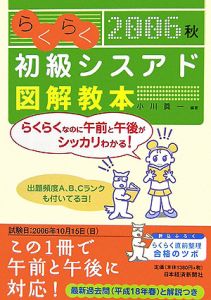 らくらく初級シスアド図解教本　２００６秋