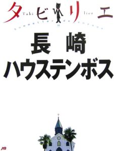 タビリエ　長崎・ハウステンボス