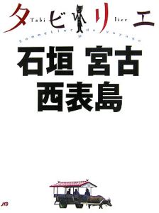 タビリエ　石垣　宮古　西表島