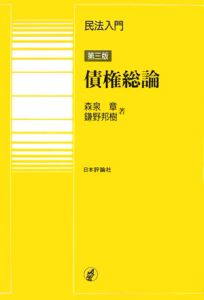 民法入門・債権総論