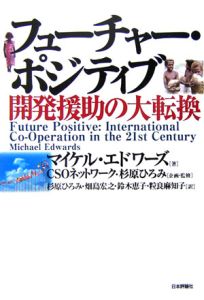 フューチャー・ポジティブ　開発援助の大転換