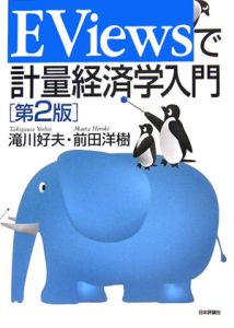 ＥＶｉｅｗｓで計量経済学入門