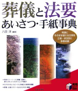 葬儀と法要あいさつ・手紙事典