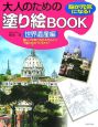 大人のための塗り絵BOOK　世界遺産編