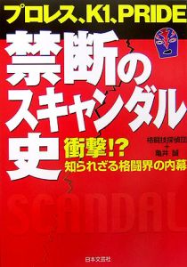 プロレス、Ｋ１、Ｐｒｉｄｅ　禁断のスキャンダル史