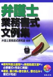 弁護士業務書式文例集