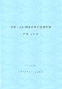 農業・食料関連産業の経済計算　平成１５年