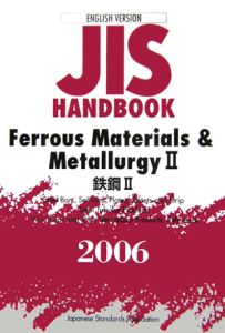 ＪＩＳハンドブック　鋼鉄２＜英訳版＞　２００６