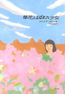 草花とよばれた少女