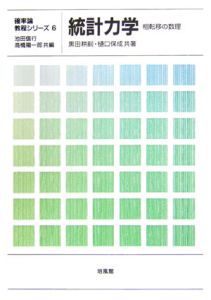 統計力学　相転移の数理