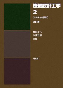 機械設計工学＜改訂版＞　システムと設計