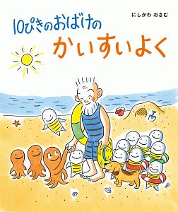 10ぴきのおばけのかいすいよく 西川おさむ 本 漫画やdvd Cd ゲーム アニメをtポイントで通販 Tsutaya オンラインショッピング