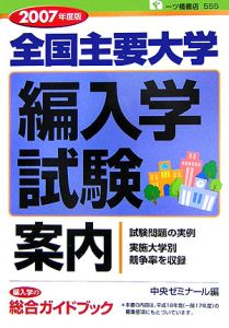 全国主要大学編入学試験案内　２００７