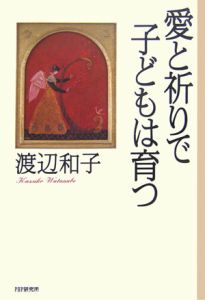 愛と祈りで子どもは育つ