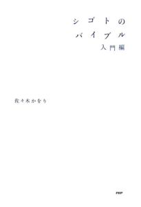 シゴトのバイブル 入門編
