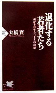 退化する若者たち