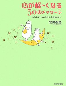 心が軽~くなる50のメッセージ