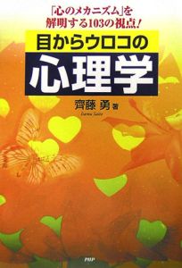 目からウロコの心理学