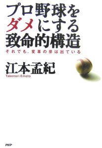プロ野球をダメにする致命的構造