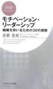 モチベーション・リーダーシップ