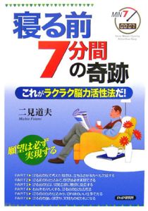 寝る前7分間の奇跡