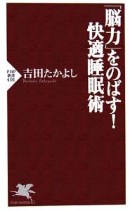 「脳力」をのばす!快適睡眠術