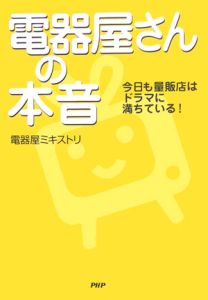 電器屋さんの本音