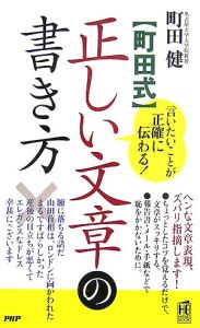〈町田式〉正しい文章の書き方
