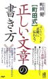 〈町田式〉正しい文章の書き方