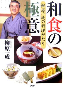 和食の極意 柳原一成の料理がたり