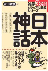 日本神話