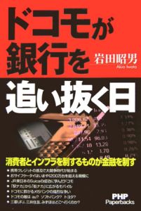 ドコモが銀行を追い抜く日