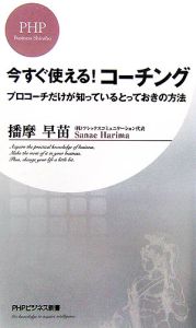 今すぐ使える!コーチング
