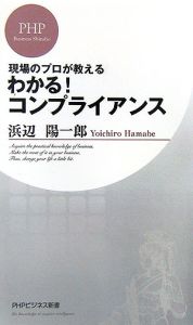 わかる!コンプライアンス