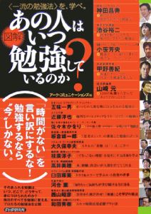 図解あの人はいつ勉強しているのか?