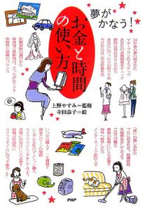 夢がかなう! お金と時間の使い方
