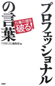 プロフェッショナルの言葉 仕事の壁を破る