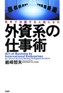 岩崎哲夫『外資系の仕事術 世界で活躍する人物になれ』