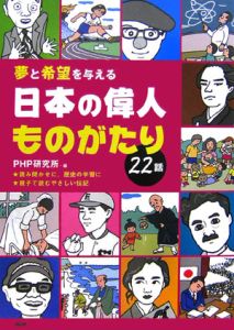 日本の偉人ものがたり22話