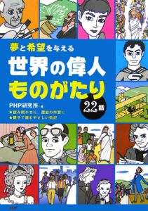 世界の偉人ものがたり22話