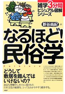 なるほど!民俗学