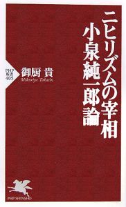 ニヒリズムの宰相 小泉純一郎論
