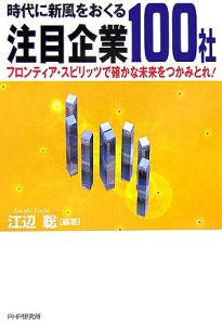 時代に新風をおくる注目企業100社
