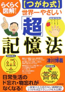 【つがわ式】世界一やさしい「超」記憶法