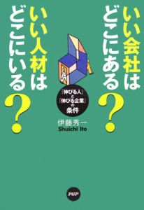 いい会社はどこにある?いい人材はどこにいる?