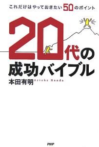 20代の成功バイブル