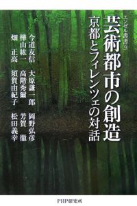芸術都市の創造